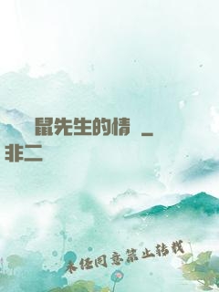 寫給鼴鼠先生的情書