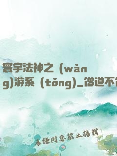 寰宇法神之網(wǎng)游系統(tǒng)