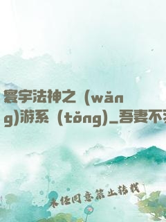 寰宇法神之網(wǎng)游系統(tǒng)
