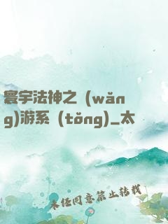 寰宇法神之網(wǎng)游系統(tǒng)