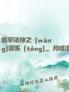 寰宇法神之網(wǎng)游系統(tǒng)