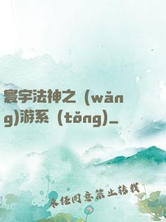 寰宇法神之網(wǎng)游系統(tǒng)