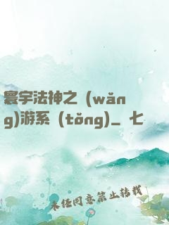 寰宇法神之網(wǎng)游系統(tǒng)