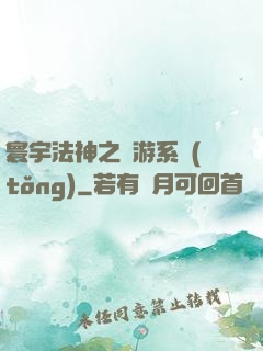 寰宇法神之網游系統(tǒng)