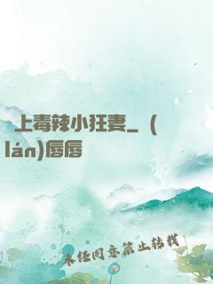 寵上毒辣小狂妻