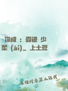 寵你成癮：霸道惡少溫柔愛(ài)