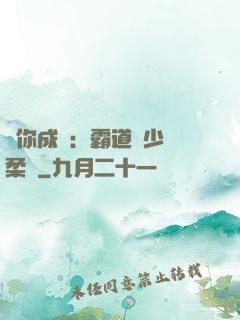 寵你成癮：霸道惡少溫柔愛
