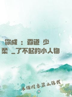 寵你成癮：霸道惡少溫柔愛