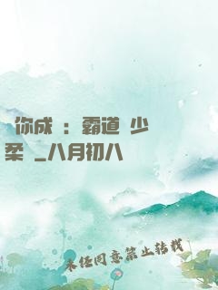 寵你成癮：霸道惡少溫柔愛