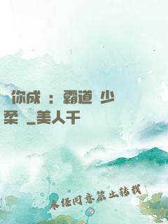 寵你成癮：霸道惡少溫柔愛