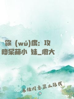 寵你無(wú)度：攻略呆萌小師妹