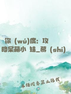 寵你無(wú)度：攻略呆萌小師妹