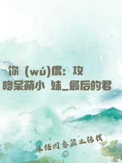 寵你無(wú)度：攻略呆萌小師妹