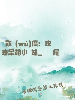 寵你無(wú)度：攻略呆萌小師妹