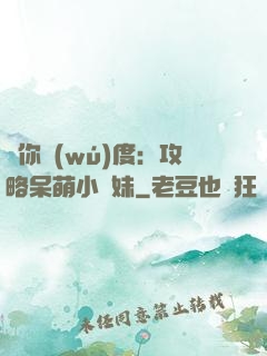 寵你無(wú)度：攻略呆萌小師妹