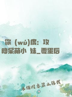 寵你無(wú)度：攻略呆萌小師妹