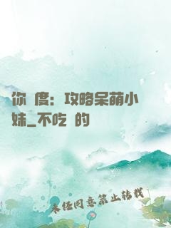 寵你無度：攻略呆萌小師妹