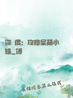 寵你無度：攻略呆萌小師妹