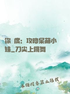 寵你無度：攻略呆萌小師妹