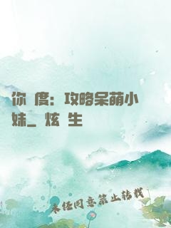 寵你無度：攻略呆萌小師妹