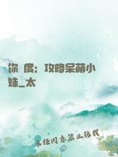 寵你無度：攻略呆萌小師妹