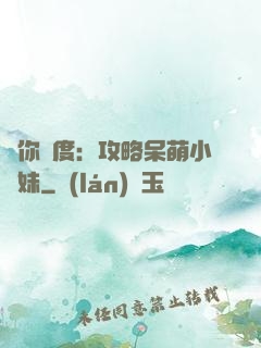 寵你無度：攻略呆萌小師妹