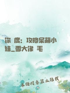 寵你無度：攻略呆萌小師妹
