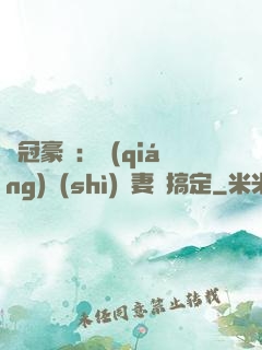 寵冠豪門：強(qiáng)勢(shì)嬌妻難搞定