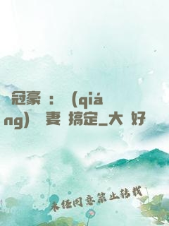寵冠豪門：強(qiáng)勢嬌妻難搞定