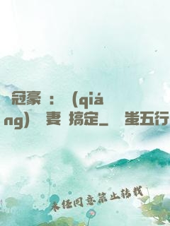 寵冠豪門：強(qiáng)勢嬌妻難搞定