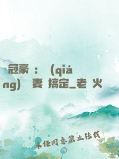 寵冠豪門：強(qiáng)勢嬌妻難搞定