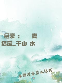 寵冠豪門：強勢嬌妻難搞定