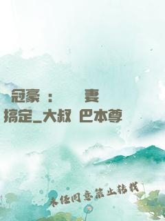 寵冠豪門：強勢嬌妻難搞定