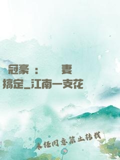寵冠豪門：強勢嬌妻難搞定