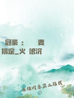 寵冠豪門：強勢嬌妻難搞定