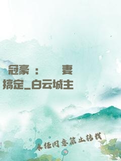 寵冠豪門：強勢嬌妻難搞定