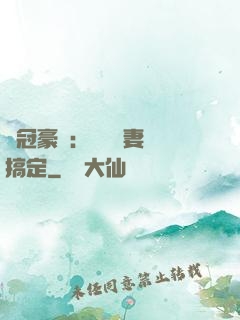 寵冠豪門：強勢嬌妻難搞定