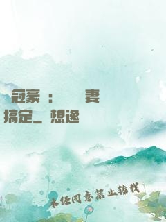 寵冠豪門：強勢嬌妻難搞定