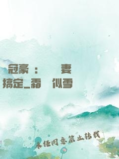 寵冠豪門：強勢嬌妻難搞定