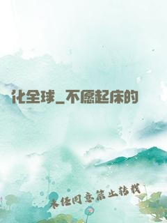 寵化全球