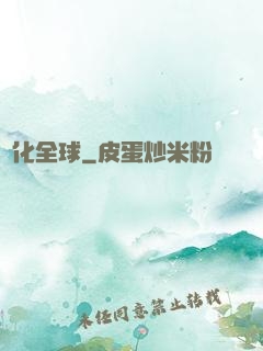寵化全球