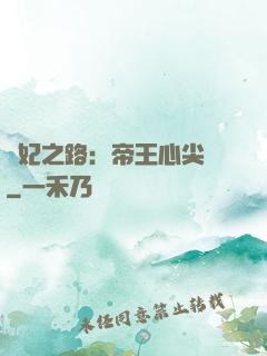 寵妃之路：帝王心尖寵