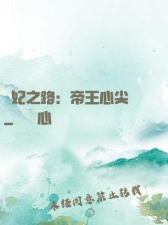 寵妃之路：帝王心尖寵