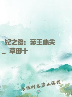 寵妃之路：帝王心尖寵