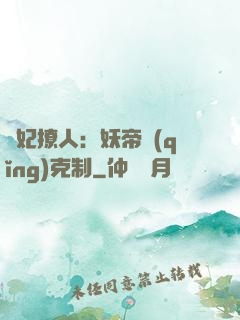 寵妃撩人：妖帝請(qǐng)克制