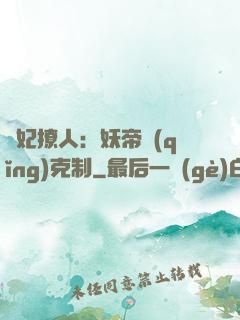 寵妃撩人：妖帝請(qǐng)克制