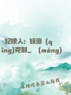 寵妃撩人：妖帝請(qǐng)克制