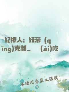 寵妃撩人：妖帝請(qǐng)克制