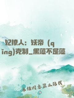 寵妃撩人：妖帝請(qǐng)克制