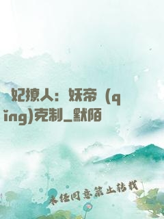 寵妃撩人：妖帝請(qǐng)克制